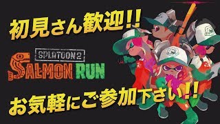 【助けて！視聴者参加型】ド下手スティックエイム使いがサーモンラン スプラトゥーン2