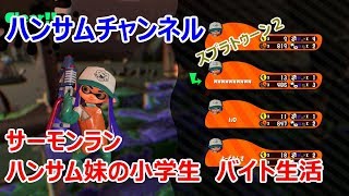 サーモンラン！ハンサム妹バイト生活　小学生　女の子実況　スプラトゥーン２　ハンサム妹：【Splatoon2】【ハンサムチャンネル】