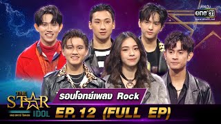 ดูย้อนหลัง ⭐️ The Star Idol EP.12 ล่าสุด วันที่ 7 พฤศจิกายน 2564