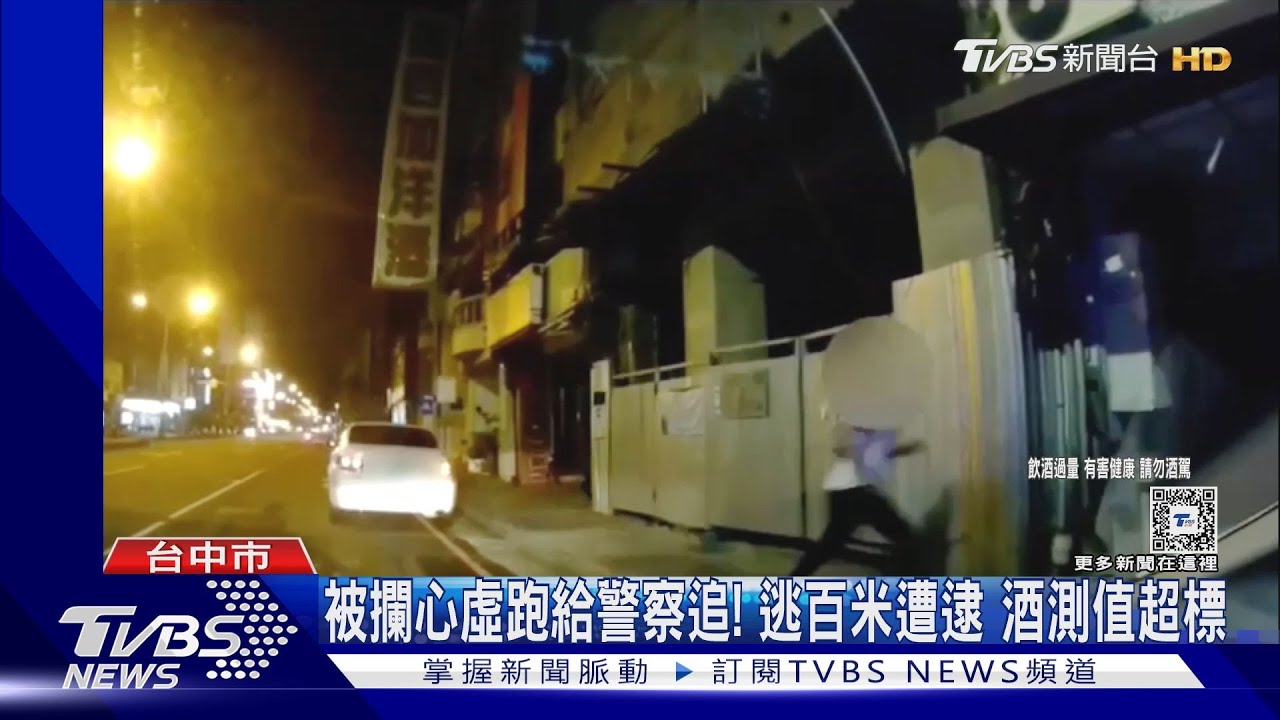 被攔心虛跑給警察追！逃百米遭逮　酒測值超標