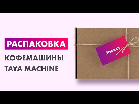Миниатюра изображения товара Кофемашина TAYA machine R5 / TAYA-R5D