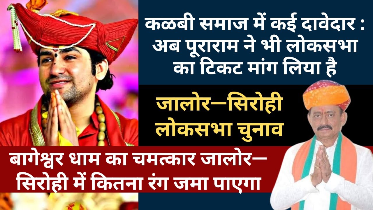 अब पूराराम ने भी लोकसभा का टिकट मांग लिया है, बागेश्वर धाम का चमत्कार जालोर—सिरोही में कितना रंग जमा पाएगा
