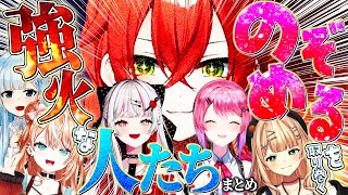 【まとめ】のぞめるを取り巻く強火な人たち【石神のぞみ/倉持めると/獅子堂あかり/五十嵐梨花/鏑木ろこ/雪城眞尋/にじさんじ/切り抜き】