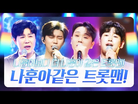 나훈아보다 더 나훈아 같은 트롯맨!! 나훈아 노래만 불렀다 하면 1등 ¸진해성¸송민준¸정다한¸임영웅¸