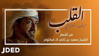 كلمات اغنية القلب سيف الضامي