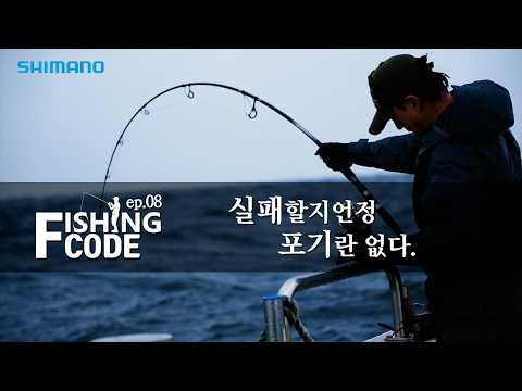 【25피싱코드 ep.08】실패할지언정 포기란 없다 [완도 ...