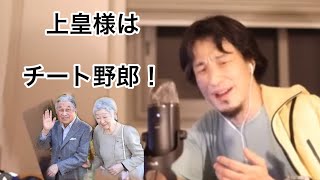 - 【上皇】上皇様はチート野郎だと思います【ひろゆき/切り抜き】