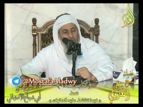  أبو شجاع (31) ” ما تشتمل عليه الصلوات ” كتاب الصلاة لفضيلة الشيخ مصطفى العدوي 23 11 2016 