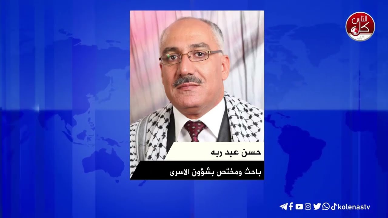 حسن عبد ربه مختص بشؤون الاسرى يتحدث لكل الناس حول تبادل المحتجزات الإسرائيليات لدى المقاومة .