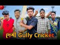 দেশী GULLY CRICKET || Noyon Ahmed || Funny New Video 2023 ||