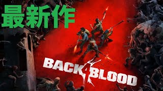 【Back4Blood】話題の最新ゾンビゲームやってくよ！！→途中から3人