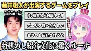 『藤井聡太の将棋トレーニング』をプレイ中、リスナーに将棋めし紹介文化を教えてもらい驚く姫森ルーナ