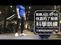 科學訓練就一定正確嗎？｜The truth of training science｜訓練人生 EP08