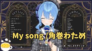 【星街すいせい】My song／角巻わため【ホロライブ 歌枠／KARAOKE 切り抜き】