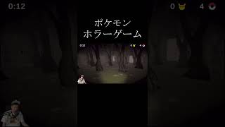 ポケモンを捕まえるゲームが怖すぎる。 #shorts