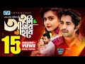 Tumi Amar Hobe Apurba Tanjin Tisha S A Haque Olike EiD Drama Bangla Natok