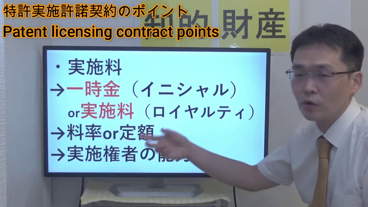 特許実施許諾契約のポイント／Patent licensing contract points