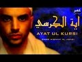 Ayat Ul Kursi اية الكرسي عمر هشام العربي