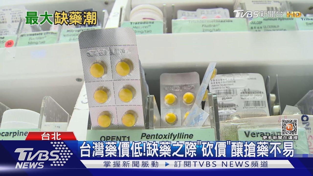 台灣30年最大缺藥潮! 政府砍藥價恐是關鍵之一