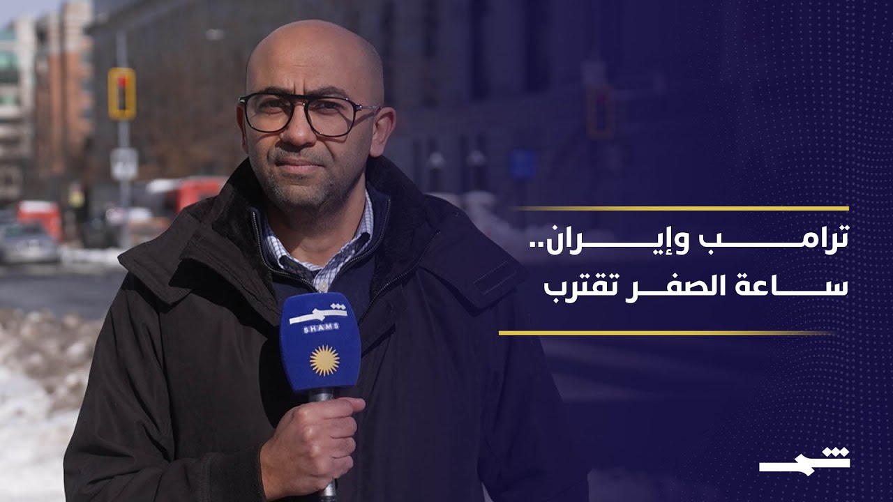 فيديو | ساعة الصفر تقترب.. أسطول أميركي آخر يتجه إلى المنطقة وترامب يلوح بالخيار العسكري مجددا