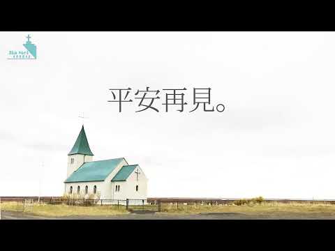 20220827AM得神喜悅的事奉-王耀真傳道