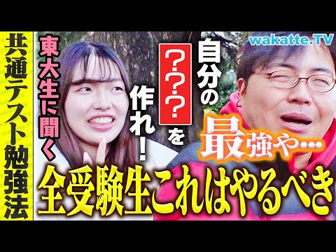 放射線技術学科 【今からでも間に合う】全受験生必見！東大生に共通テストオリジナル勉強法を聞いてみた！【wakatte TV】#1175