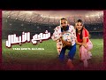 Yara Aziz ft. Ali Loka (Shaga3 El Abtal) شجع الابطال