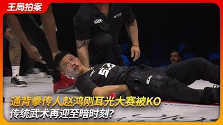 通背拳传人赵鸿刚耳光大赛被KO，传统武术再迎至暗时刻？｜陈阔｜徒手劈砖｜极限格斗｜王局拍案 20251104