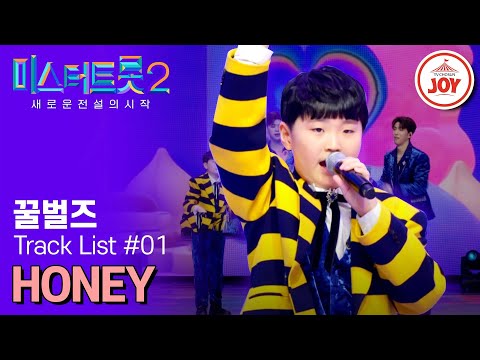 [미스터트롯2]달달하고 구수한 꿀 찍먹 해보실래요 꿀벌즈의 ’Honey‘(230209 방송)