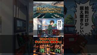 【オリジナルソング】「満タンムリ (Gas Price Panic)」short