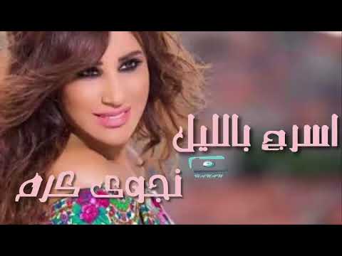نجوى كرم. اسرج بالليل حصانك.Najwa Karam - Isroj Bel Layl 7sanak