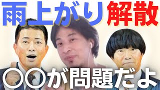 アメトーークは続けるべきだった、、、【#ひろゆき】雨上がり解散について【#ひろゆき切り抜き #西村博之 #HiroyukiNishimura #2ちゃんねる創設者 】
