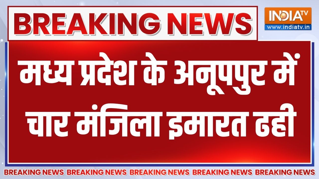 Breaking News: मध्य प्रदेश के अनूपपुर में चार मंजिला इमारत ढही