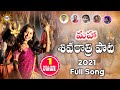 Madhupriya Maha Shivarathri Video Song 2021 శివరాత్రి పాట Singer Disco Recor