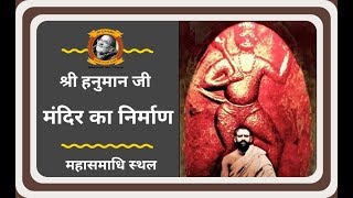 Neeb Karori Baba || Neem Karoli Baba || Neem Karori Baba || श्री हनुमानजी मंदिर का निर्माण