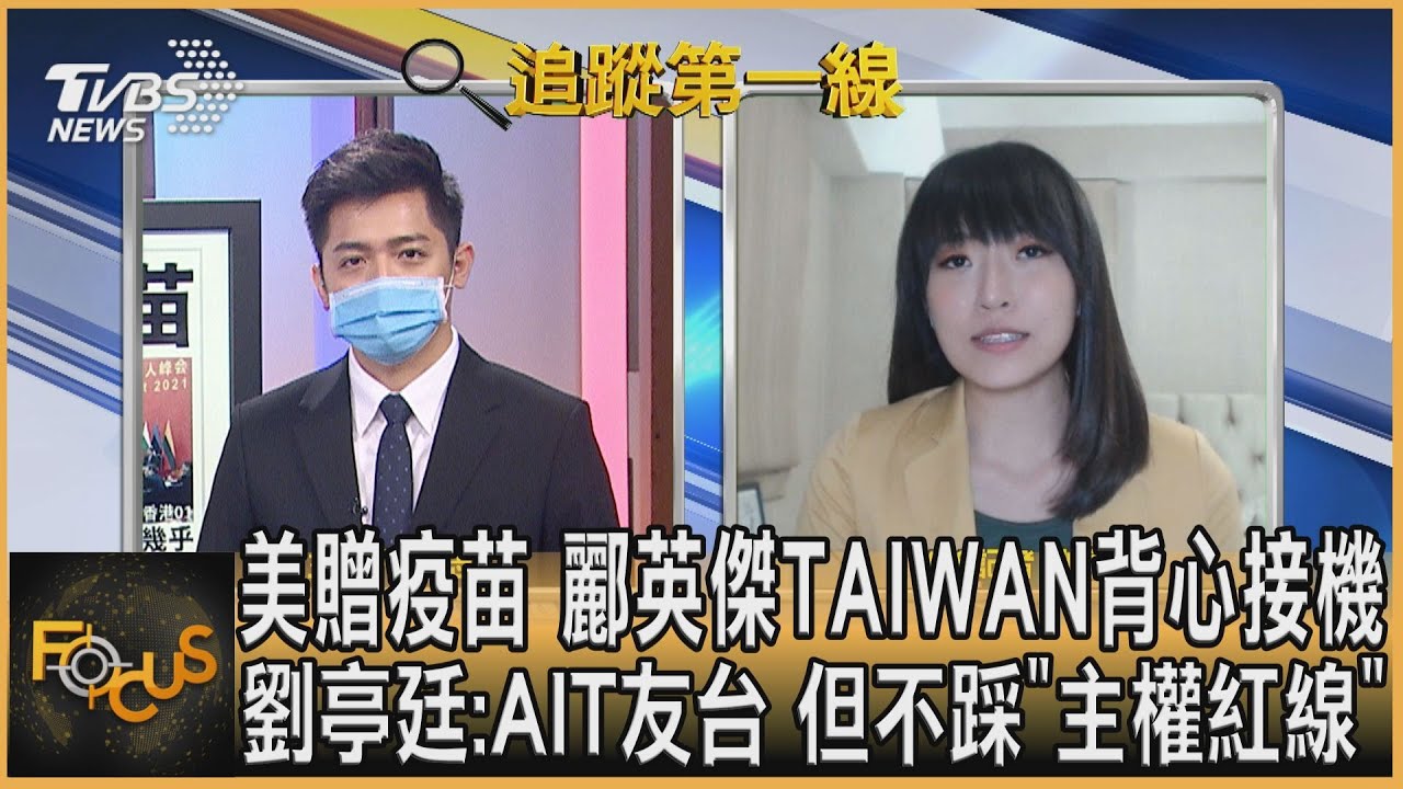 美贈疫苗 酈英傑TAIWAN背心接機 劉亭廷:友台但不踩「主權紅線」