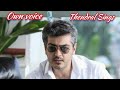 Thanthi Kodu Thanthi Kodu Ownvoice Minor Mappilaai Movie Ajith Tamil Hit Songs ️
