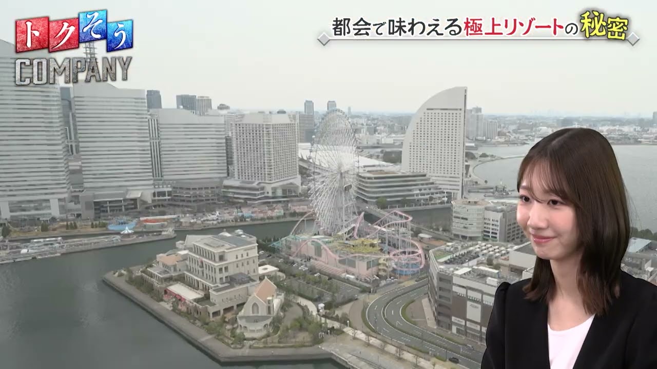 【出演：柏木由紀】 『トクそうCOMPANY』 ▼都会にいながらリゾート気分が味わえる！極上のホテルをトクそうせよ！