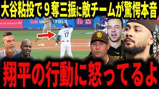 【大谷翔平】粘りの投球110球で９奪三振にパドレスチームが驚愕の本音を明かす…レジェンドも称賛【タティスジュニア・スタメン監督・キング投手】