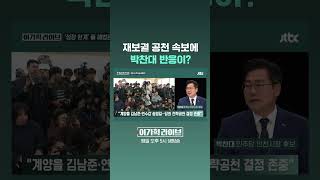 재보궐 공천 속보에, 박찬대 반응이? #JTBC #Shorts