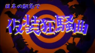 日本の駅名で「仮装狂騒曲/初星学園」全県5周