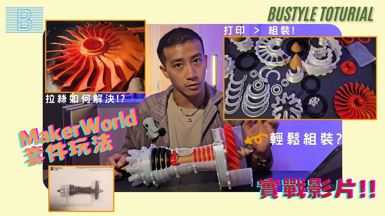 3D 打印 Jet Engine 實戰！MakerWorld 套件介紹！