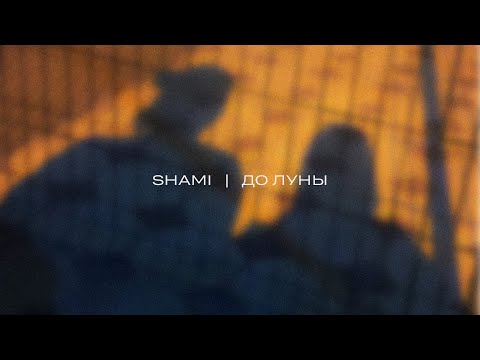 SHAMI - До Луны (Трек 2023)