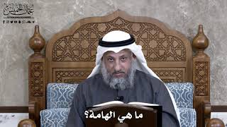 883 - ما هي الهامة؟ - عثمان الخميس