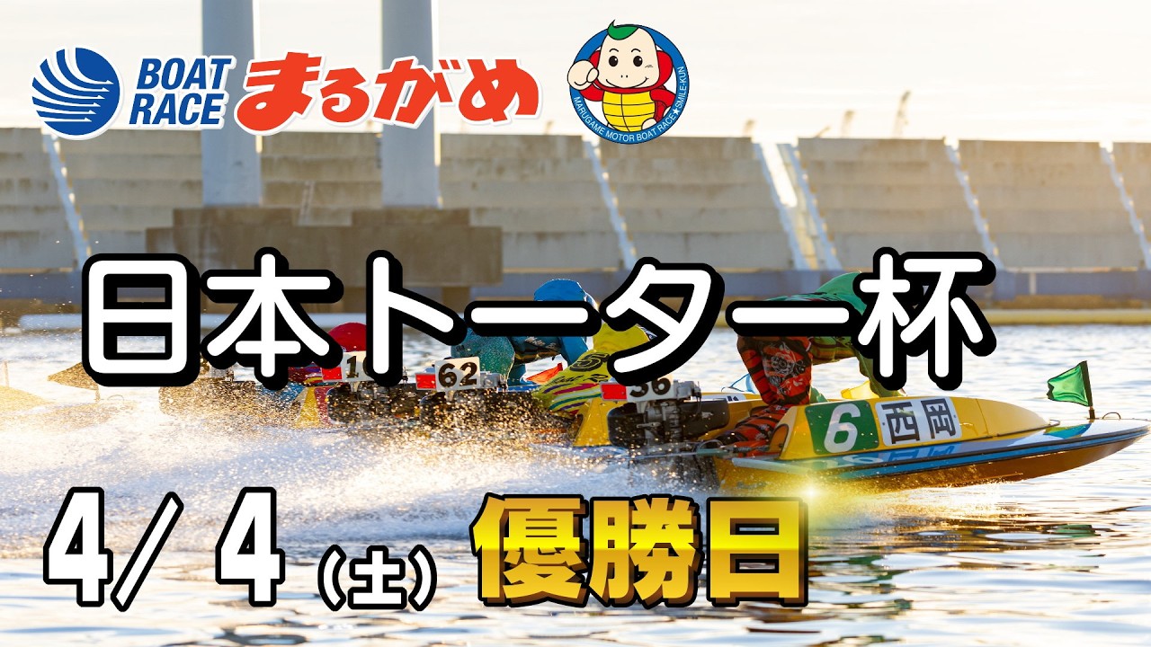 【まるがめLIVE】2026/04/04(土) 最終日～日本トーター杯～