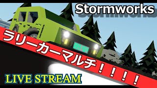 突発配信！惑星鯖メンバーでラリーマルチをします...！！[stormworks]
