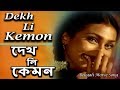 Dekh Li Kemon দেখ লি কেমন Bengali Movie Song Of Joy Prosenjit Rituparna Babul Supr