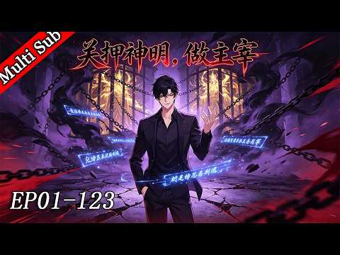 💥詭秘流💥《關押神明，做詭秘之主 Imprisoning Gods and Becoming the Lord of Mysteries》更新至123集
