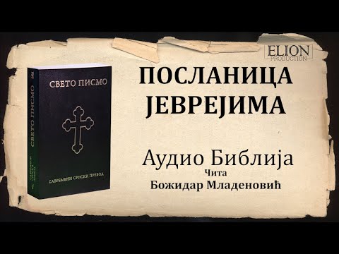 Јеврејима Аудио Библија