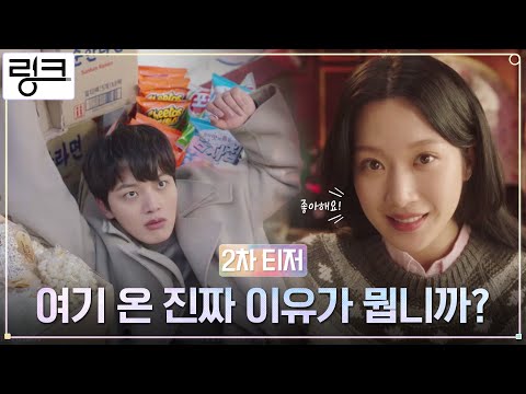 [2차 티저 롱버전] "조..좋아해요!" 문가영→여진구 고백❤️ 먹고 사랑하라, 죽이게! #링크 EP.0